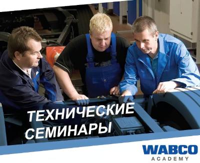 Технический семинар ВАБКО TEBS-E